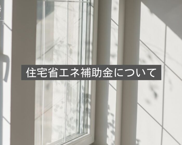 省エネ補助金